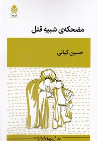 مضحکه شبیه قتل